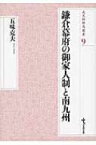 鎌倉幕府の御家人制と南九州 戎光祥研究叢書 / 五味克夫 【本】