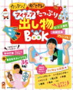 アイディアたっぷり出し物BOOK 保カリBOOKS / 阿部直美 【本】