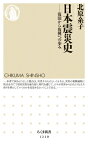 日本震災史 復旧から復興への歩み ちくま新書 / 北原糸子 【新書】