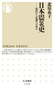 日本震災史 復旧から復興への歩み ちくま新書 / 北原糸子 【新書】