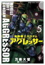 機動戦士ガンダム アグレッサー 5 少年サンデーコミックススペシャル / 万乗大智 【コミック】