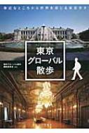 東京グローバル散歩 身近なところから世界を感じる東京歩き / 東京グローバル散歩編集委員会 【本】