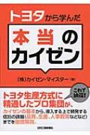 トヨタから学んだ本当のカイゼン / カイゼン・マイスター 【本】