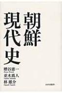 朝鮮現代史 / 糟谷憲一 【本】 1