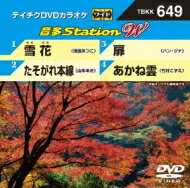 音多Station W 【DVD】