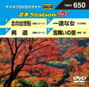 出荷目安の詳細はこちら曲目リストDisc11.北の出世船/2.男道/3.一途な女/4.雪舞いの宿