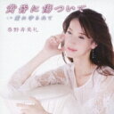 春野寿美礼 / 黄昏に傷ついて 【CD Maxi】