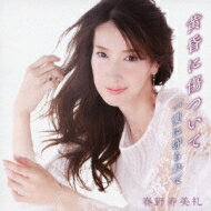 春野寿美礼 / 黄昏に傷ついて 【CD Maxi】