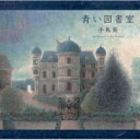 手嶌葵 テシマアオイ / 青い図書室 【通常盤】 【CD】