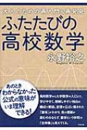 ふたたびの高校数学 大人のための再入門 再発見 / 永野裕之 【本】