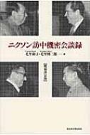 ニクソン訪中機密会談録 / 毛里和子