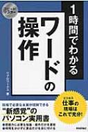 1時間でわかるワードの操作 仕事の