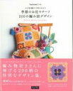 かぎ針編みで咲かせよう季節のお花モチーフ200の編み図デザイ CD-ROM 【本】