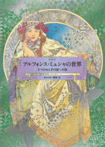 アルフォンス・ミュシャの世界 2つのおとぎの国への旅 / 海野弘 【本】