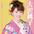 大沢桃子 / 大沢桃子 全曲集～ふるさとの春・うすゆき草の恋～ 【CD】