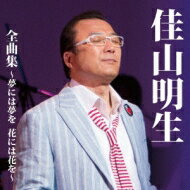 出荷目安の詳細はこちら曲目リストDisc11.夢には夢を 花には花を/2.あなたに逢えて (ニューボーカル)/3.花(すべての人の心に花を)/4.氷雨/5.ひざかけ/6.わがまま/7.男の水割り/8.弾きがたり/9.こんな女のブルース/10.泣きながら夢を見て (with美川憲一)/11.かけおちスペシャル (with瀬生ひろ菜)/12.歌一生 (ニュー・バージョン)/13.わすれ傘/14.片割れ月/15.ともだち/16.こころの翼