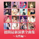 徳間最新演歌 全曲集〜女性編〜 【CD】