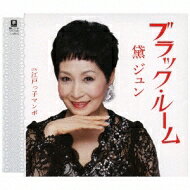 黛ジュン マユズミジュン / ブラック・ルーム C / W 江戸っ子マンボ 【CD Maxi】