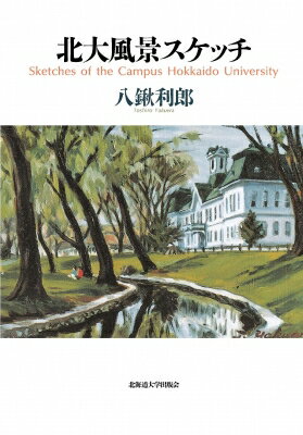 北大風景スケッチ / 八鍬利郎 【絵本】