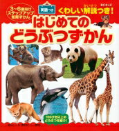 BCキッズ3, 4, 5歳用 はじめてのどうぶつずかん 英語つき / 講談社ビーシー 【図鑑】