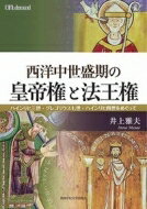 西洋中世盛期の皇帝権と法王権 ハインリヒ三世・グレゴリウス七世・ハインリヒ四世をめぐって / 井上雅夫 【本】