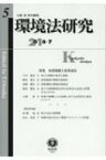 環境法研究 第5号 / 大塚直 【全集・双書】