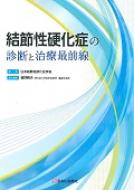 結節性硬化症の診断と治療最前線 / 日本結節性硬化症学会 【本】