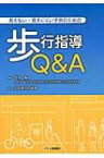 見えない・見えにくい子供のための歩行指導Q &amp; A / 全国盲学校長会 【本】