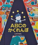 ABCのかくれんぼ / クリストファー・フランチェスチェッリ 【絵本】