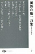 田野倉康一詩集 現代詩文庫 / 田野倉康一 【全集・双書】