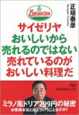 サイゼリヤおいしいから売れるのではない売れているの