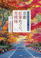 京都 紅葉めぐり、雪模様 写真家の散歩みち 秋冬編 / 水野克比古 【本】