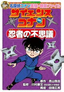 名探偵コナン実験・観察ファイル　サイエンスコナン 忍者の不思議 小学館学習まんがシリーズ / 青山剛昌 アオヤマゴウショウ 【全集・双書】