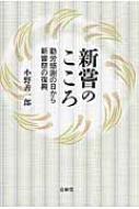 出荷目安の詳細はこちら内容詳細目次&nbsp;:&nbsp;宮中における新嘗祭の眼目/ 神宮における神嘗祭の眼目/ 新嘗祭のこころ/ 神拝詞