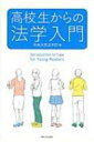 高校生からの法学入門 / 中央大学法学部 【全集 双書】