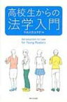 高校生からの法学入門 / 中央大学法学部 【全集・双書】