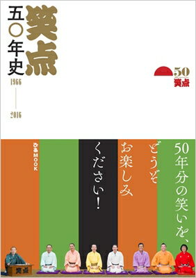 出荷目安の詳細はこちら内容詳細1966年5月15日にスタートして以来、日本中を笑わせ続け、日本中から愛され続けてきた 国民的娯楽番組『笑点』が、50周年を迎えたいま、日本中から大きな注目を集めています。まさに“空前絶後の笑点ブーム”到来真っ只中のなか、『笑点』の語っても語っても語り尽せない魅力の数々を完全コンプリートした一冊が、ついに発売されることになりました！現メンバーへのロングインタビューはもちろん、 歴代司会者、歴代レギュラーメンバー全紹介、 演芸コーナーの常連、ゲスト紹介などに迫った「人物フィーチャー企画」、 50年を一年ごとに、こと細かく振り返った「ヒストリー企画」、 名場面＆珍場面、コーナー企画、知る人ぞ知るトリビア企画など 「魅力をとことん掘り下げた企画」など、 360度全方位から「笑点」をこれでもか大フォーカス。往年のファンには懐かしく、新しいファンには50年の歩みを一挙に把握できる まさに『笑点』ファン待望の一冊です！本のサイズ：A5判　200P　オールカラー