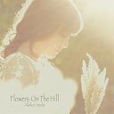 須田晶子 / Flowers On The Hill 【CD】
