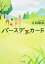 バースデーカード 角川文庫 / 吉田康弘 【文庫】 704円