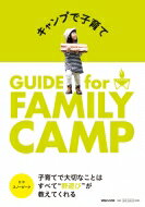 キャンプで子育て　GUIDE for FAMILY CAMP / スノーピーク 【本】