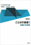 ことばの基礎 1 名詞と代名詞 シリーズ英文法を解き明かす / 中山仁 (英語) 【全集・双書】