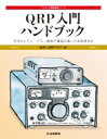 QRP入門ハンドブック 手作りとミニ パワー通信で電波の楽しさを実感する アマチュア無線運用シリーズ / JARLQRPクラブ 【本】