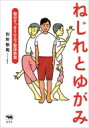 ねじれとゆがみ 毎日すっきりセルフ整体教室 / 別所愉庵 【本】