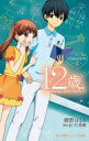 12歳。アニメノベライズ ちっちゃなムネのトキメキ 4 小学館ジュニア文庫 / 綾野はるる 【新書】