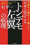 日本にはびこる「トンデモ左翼」の病理 フォロワー18万人のツイッターで大反響のリベラル批判　中国から帰化して驚いた / 石平 【本】