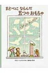 まどべにならんだ五つのおもちゃ / ケビン ヘンクス 【絵本】