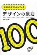 プロなら誰でも知っているデザインの原則100 / 生田信一 【本】