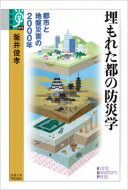 埋もれた都の防災学 都市と地盤災害の2000年 学術選書 / 釜井俊孝 【全集・双書】