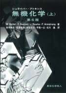 シュライバー アトキンス 無機化学 上 / P.W.atkins 【本】