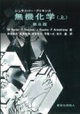 【送料無料】 シュライバー・アトキンス　無機化学 上 / P.W.atkins 【本】